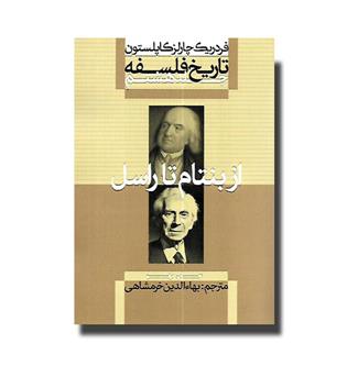 کتاب تاریخ فلسفه کاپلستون جلد 8