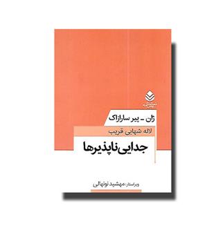 کتاب جدایی ناپذیرها