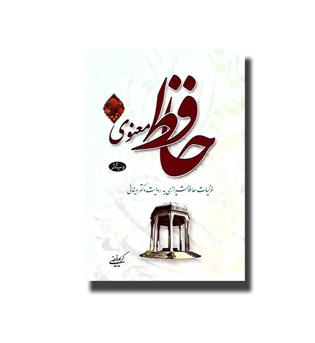 کتاب حافظ معنوی جلد 1(غزلیات حافظ به روایت دکتر دینانی)