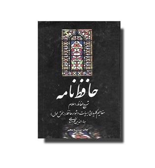 کتاب حافظ نامه -دو جلدی