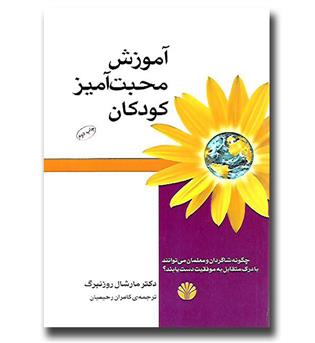 کتاب آموزش محبت آمیز کودکان