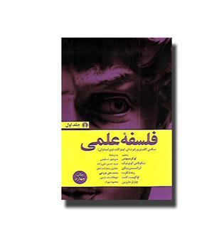 کتاب فلسفه علمی-2جلدی