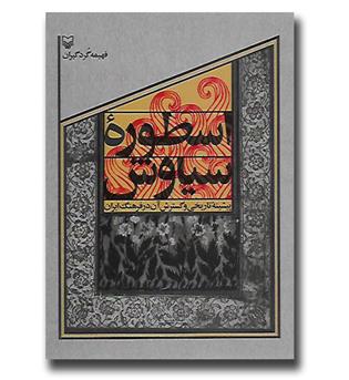 کتاب اسطوره سیاوش - پیشینه تاریخی و گسترش  آن در فرهنگ ایران