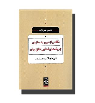 کتاب نگاهی از درون به سازمان چریک های فدایی خلق ایران(تاریخچه گروه منشعب)