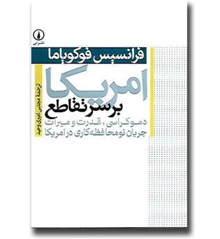 کتاب امریکا بر سر تقاطع (دموکراسی، قدرت و میراث جریان نومحافظه کاری در امریکا)