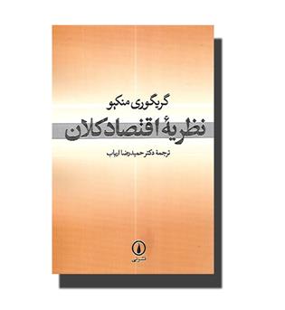 کتاب نظریه اقتصاد کلان