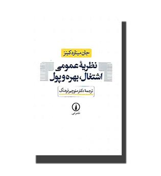 کتاب نظریه عمومی اشتغال، بهره و پول