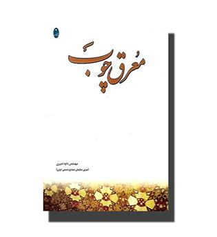 کتاب معرق چوب