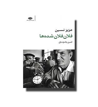 کتاب فلان فلان شده ها