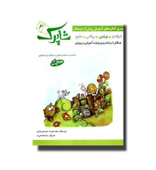 کتاب شاپرک 2(نوشتن)