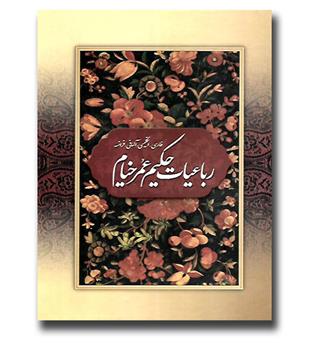 کتاب رباعیات حکیم عمر خیام قابدار (چهار زبانه)