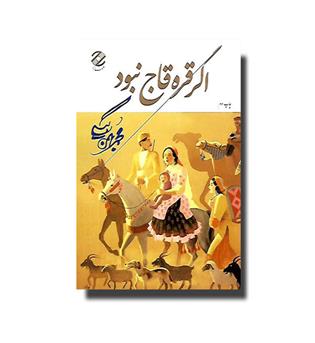 کتاب اگر قره قاج نبود