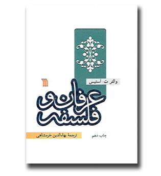 کتاب عرفان و فلسفه