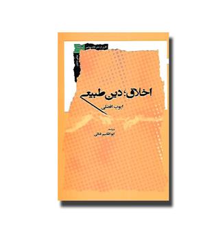 کتاب اخلاق - دین طبیعی