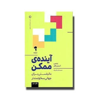 کتاب آینده ی ممکن