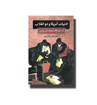 کتاب ادبیات آمریکا و دو انقلاب از دیدگاه منتقدان روس