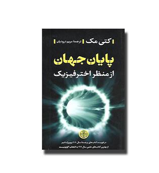 کتاب پایان جهان از منظر اخترفیزیک