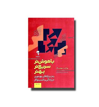 کتاب باهوش تر سریع تر بهتر - رمز و راز های بهره وری در زندگی و کسب وکار