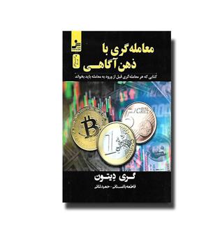 کتاب معامله گری با ذهن آگاهی