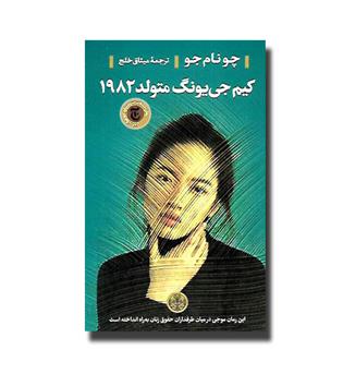 کتاب کیم جی یونگ متولد 1982