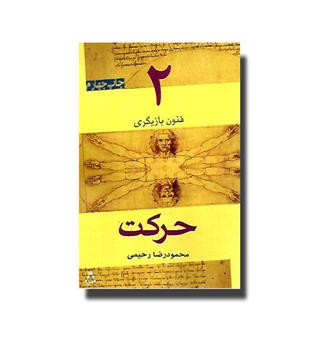 کتاب حرکت (فنون بازیگری 2)