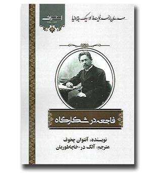 کتاب فاجعه در شکارگاه