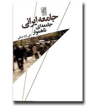 کتاب جامعه ایرانی جامعه ای نا هموار