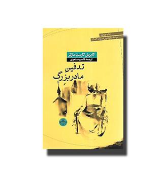 کتاب تدفین مادربزرگ