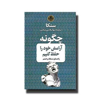 کتاب چگونه آرامش خود را حفظ کنیم-