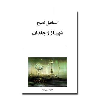 کتاب شهباز و جغدان