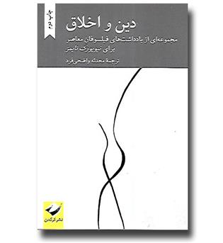 کتاب دین و اخلاق (مجموعه ای از یادداشت های فیلسوفان معاصر برای نیویورک تایمز)