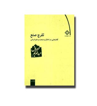 کتاب تفرج صنع - گفتارهایی در اخلاق و صنعت و علم انسانی