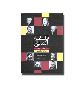 کتاب فلسفه آلمانی 1760 - 1860 - میراث ایدئالیسم