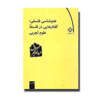 کتاب علم شناسی فلسفی - گفتار هایی در فلسفه علوم تجربی