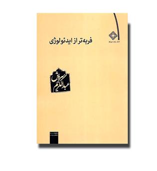 کتاب فربه تر از ایدئولوژی