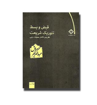 کتاب قبض و بسط تئوریک شریعت - نظریه ی تکامل معرفت دینی