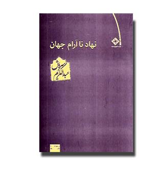 کتاب نهاد نا آرام جهان