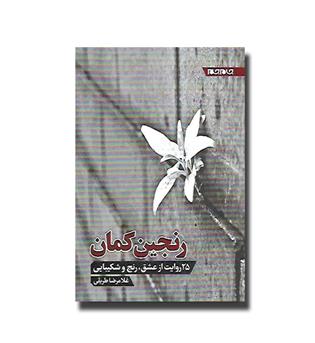 کتاب رنجین کمان - 25 روایت از عشق، رنج و شکیبایی