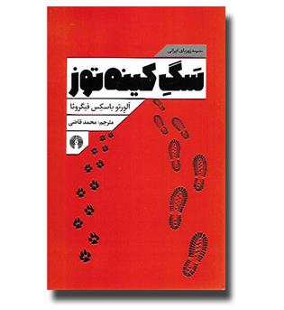 کتاب سگ کینه توز(مجموعه زوربای ایرانی)