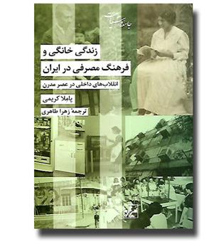 کتاب زندگی خانگی و فرهنگ مصرفی در ایران - انقلاب های داخلی در عصر مدرن