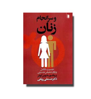 کتاب و سرانجام زنان-جنسیت, تکامل و پایان تبعیض جنسیتی