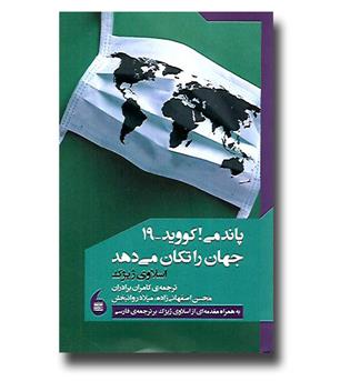 کتاب پاندمی کووید 19 جهان را تکان می دهد