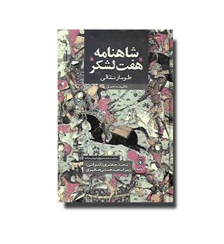 کتاب شاهنامه هفت لشکر(طومار نقالی)