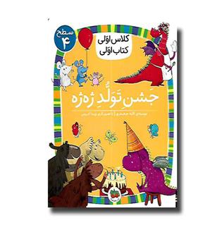 کتاب کلاس اولی کتاب اولی -سطح 4 - جشن تولد ژه ژه