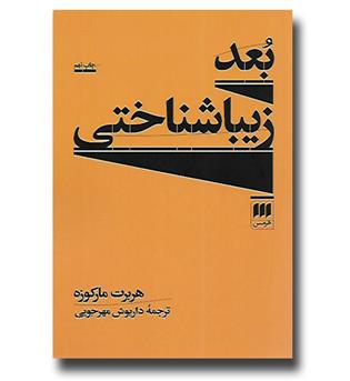 کتاب بعد زیباشناختی