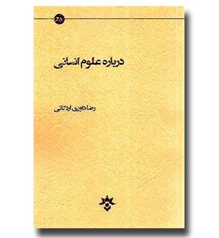 کتاب درباره علوم انسانی