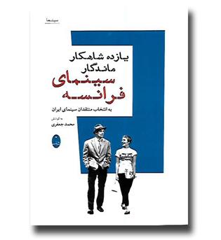 کتاب یازده شاهکار ماندگار سینمای فرانسه