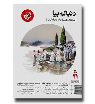 مجله ترجمان 21 - دنبالم بیا (پرونده ای درباره فرقه و فرقه گرایی)