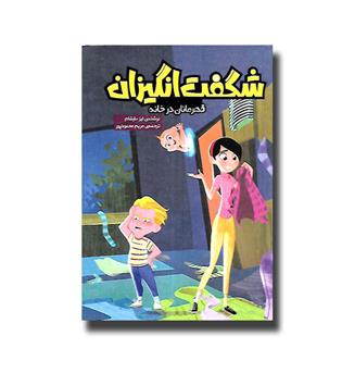 شگفت انگیزان - قهرمان در خانه