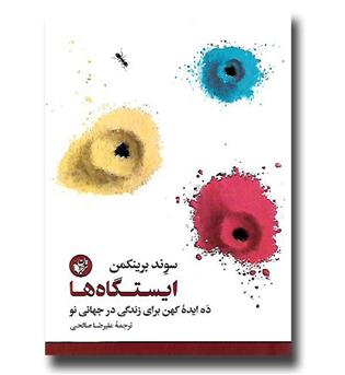 کتاب ایستگاه ها (ده ایده کهن برای زندگی در جهانی نو)